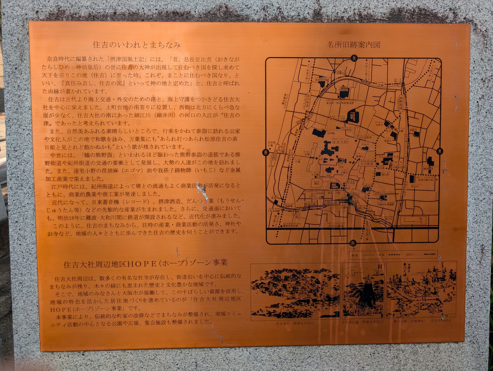 「住吉のいわれとまちなみ」の銅板