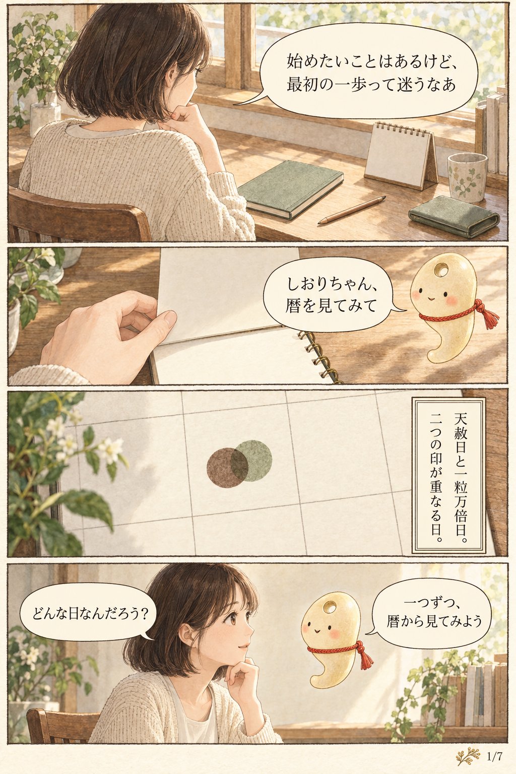 10月1日は「天赦日」と「一粒万倍日」が重なる日 — 年に数回しかない組み合わせを、暦の側から確かめる まんが解説 1ページ目