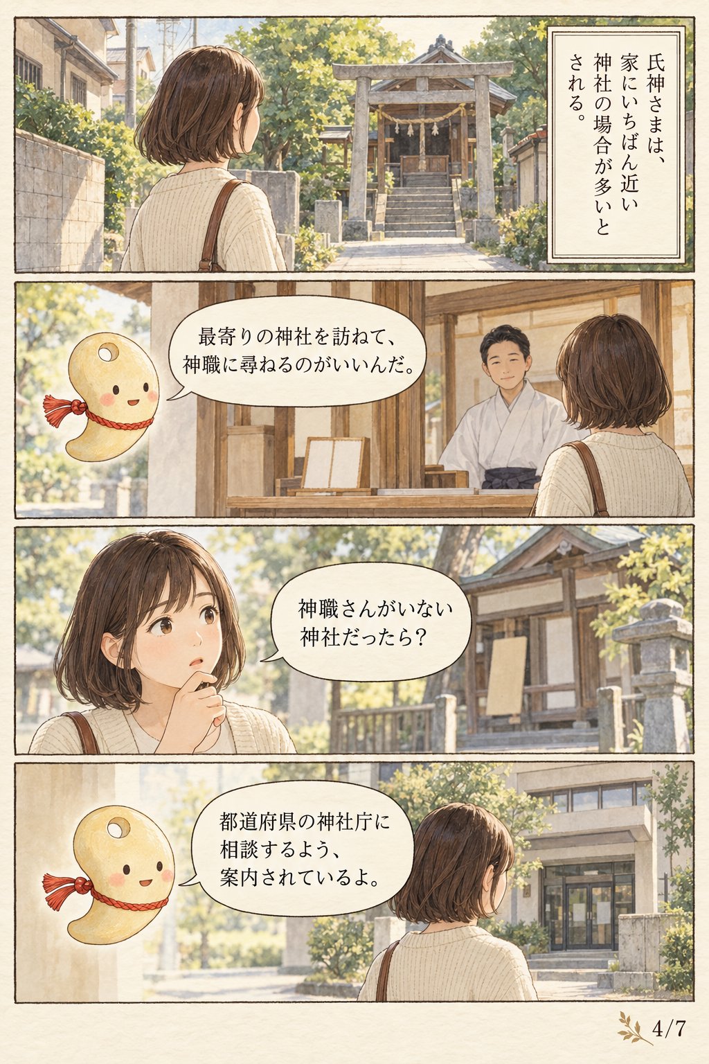 初詣はどの神社に行けばいい? 氏神・恵方・願いごとで選ぶ4つの軸 まんが解説 4ページ目