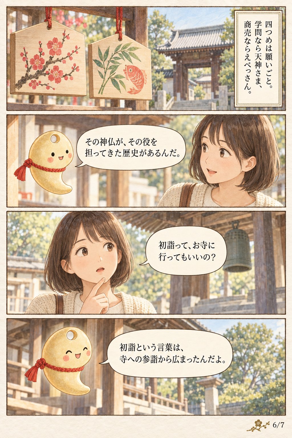 初詣はどの神社に行けばいい? 氏神・恵方・願いごとで選ぶ4つの軸 まんが解説 6ページ目
