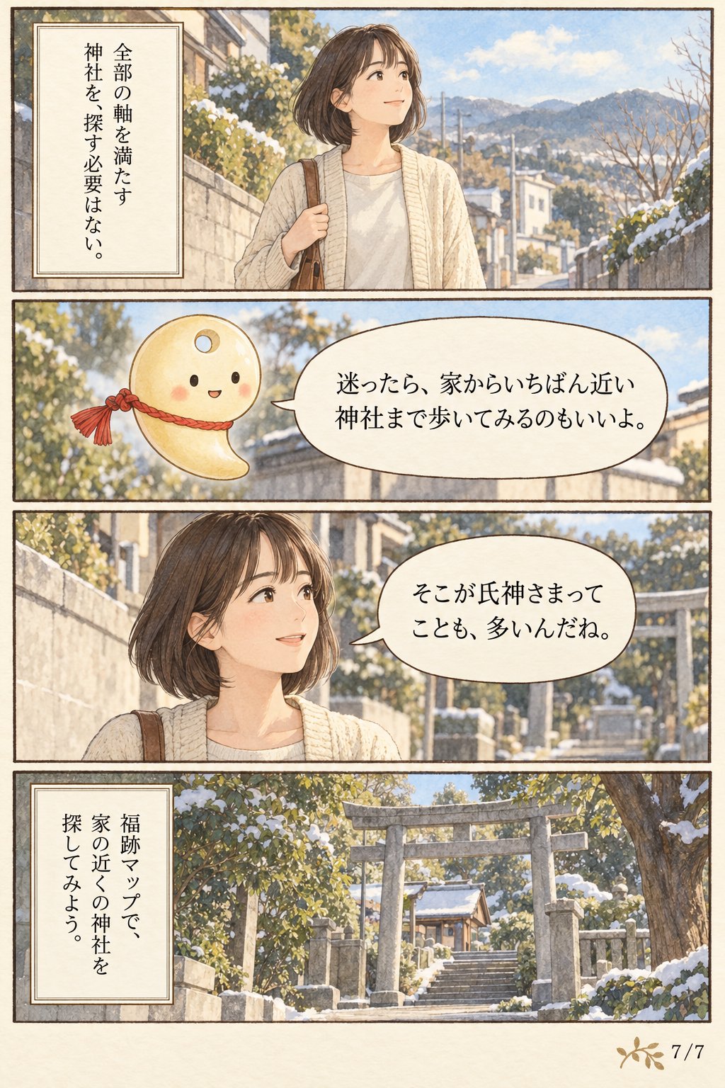 初詣はどの神社に行けばいい? 氏神・恵方・願いごとで選ぶ4つの軸 まんが解説 7ページ目