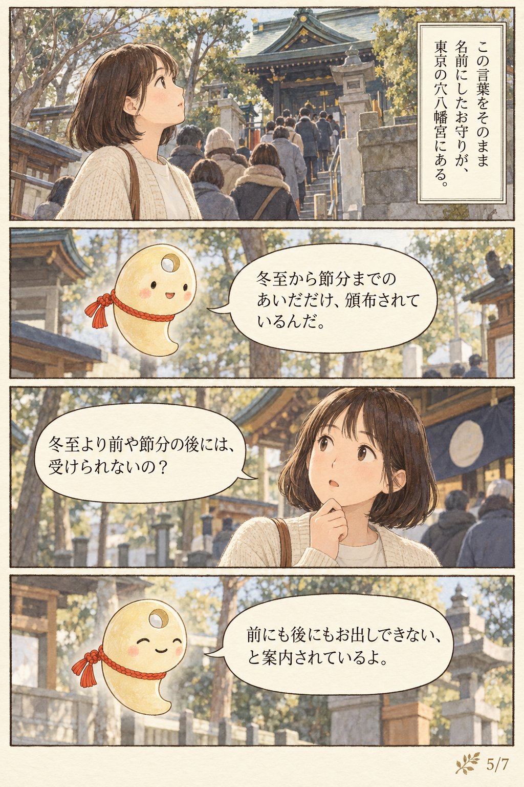 一陽来復とは — 冬至に陽が兆す言葉と、穴八幡宮のお守りのまつり方 まんが解説 5ページ目