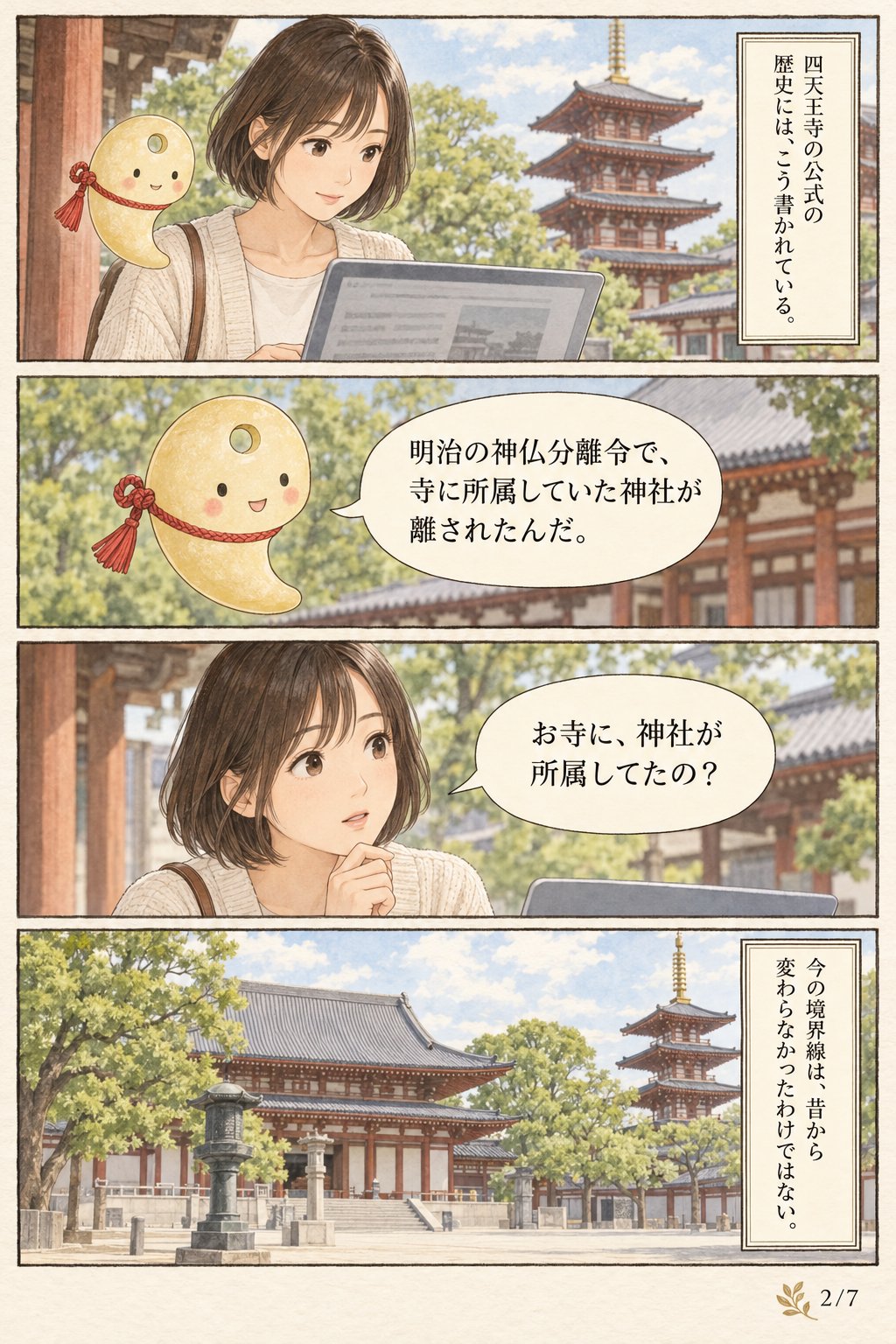 神社とお寺、どっちに行けばいい？ — 四天王寺に残る神仏分離の記録 まんが解説 2ページ目