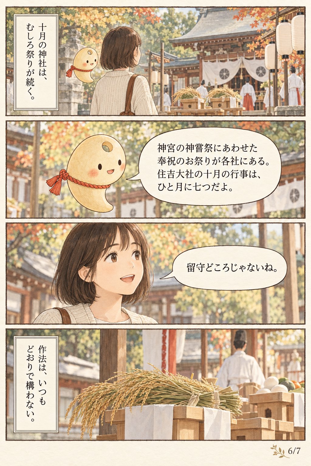 神無月とは — 神々が出雲へ行く10月に、神社へ行ってもいいのか まんが解説 6ページ目