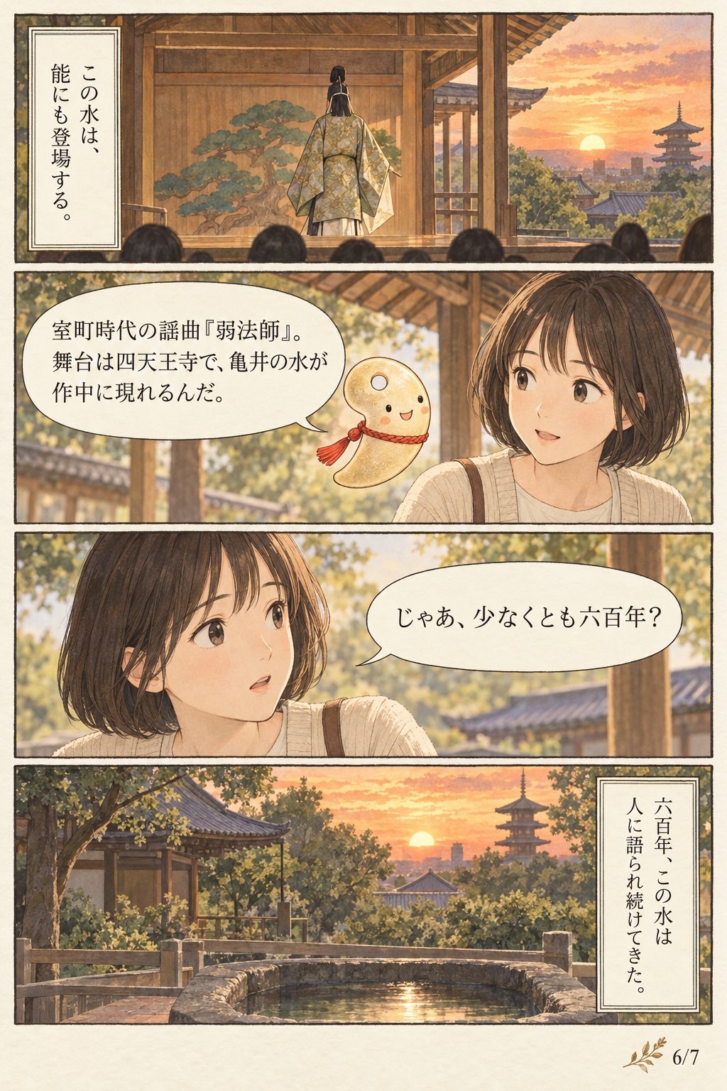 経木を水に沈めると、浮かんでくる — 四天王寺 亀井堂 まんが解説 6ページ目