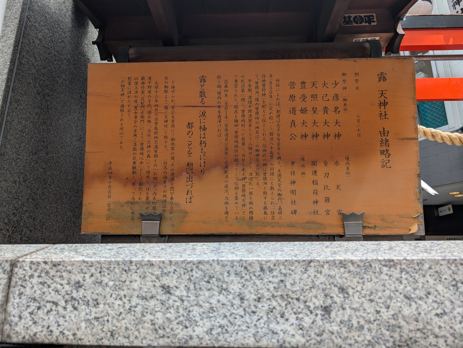 由緒書き。正式名は露天神社(つゆのてんじんしゃ)