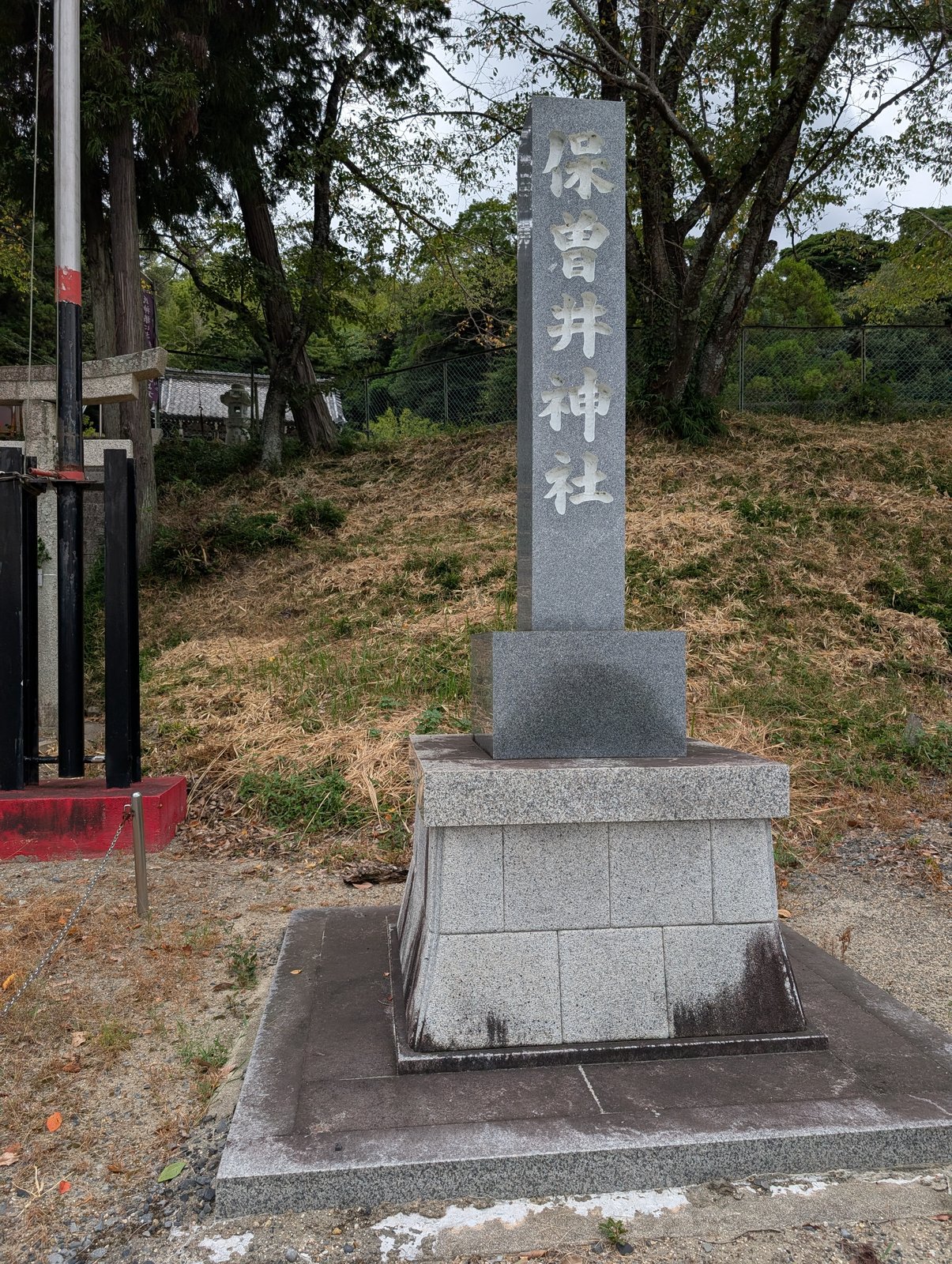 「保曽井神社」の社号標