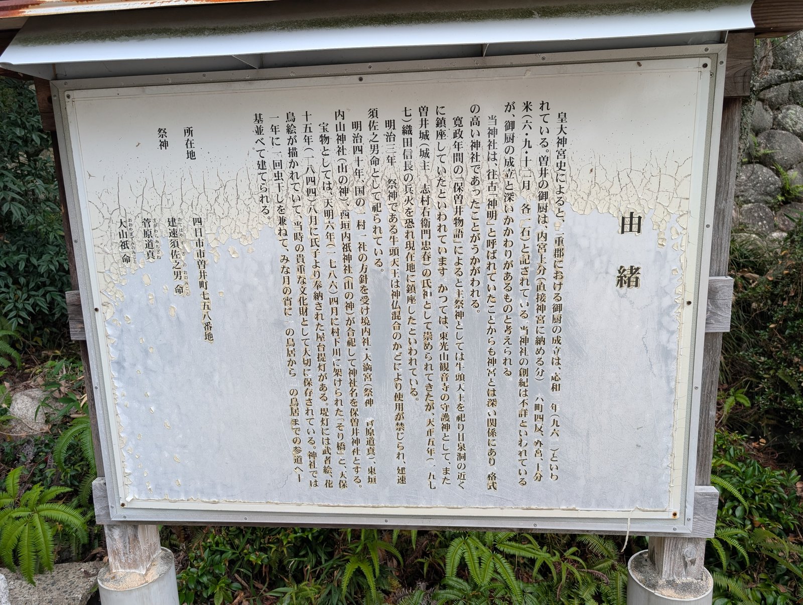 境内の由緒板。曽井城の氏神だったことが記されている