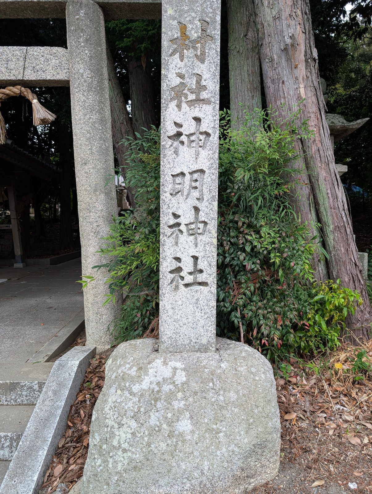 「村社 神明神社」の社号標