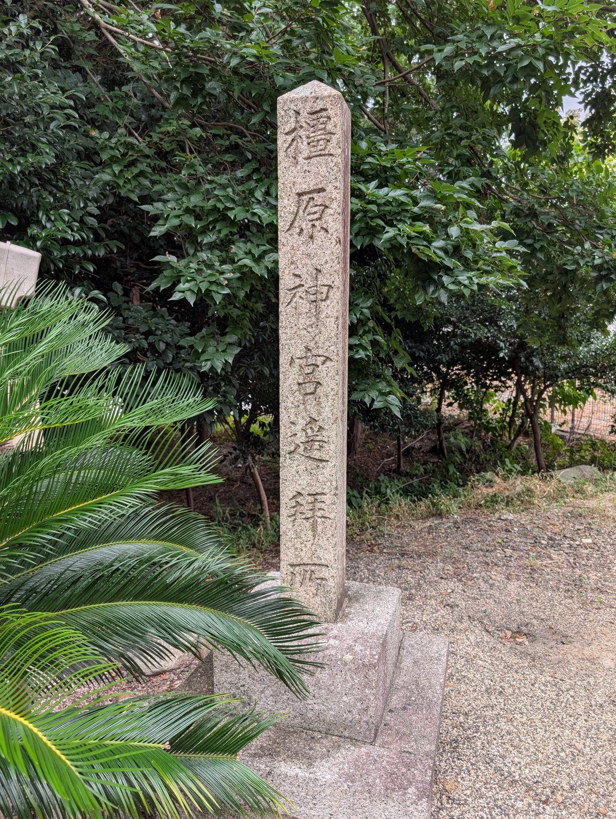 橿原神宮遥拝所の碑