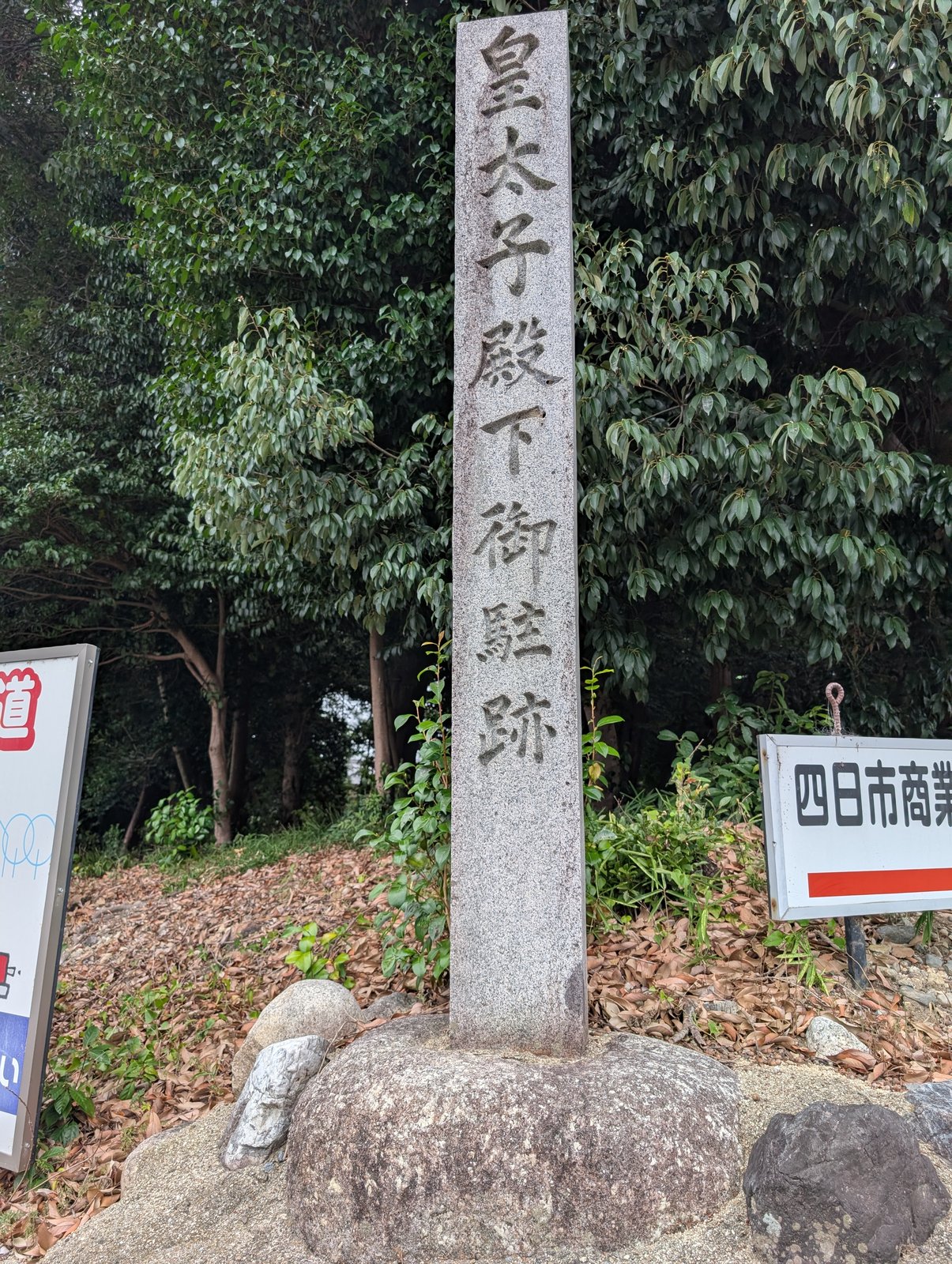 社叢の脇に建つ「皇太子殿下御駐跡」の碑