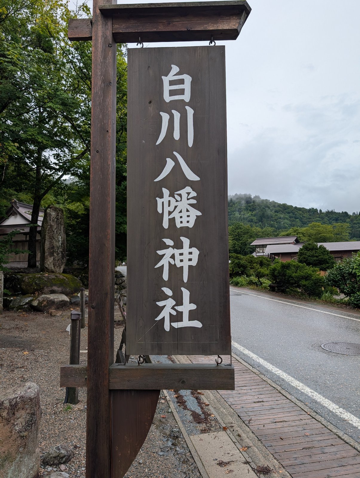 社頭に立つ木製の看板「白川八幡神社」（2026-08-27 撮影）