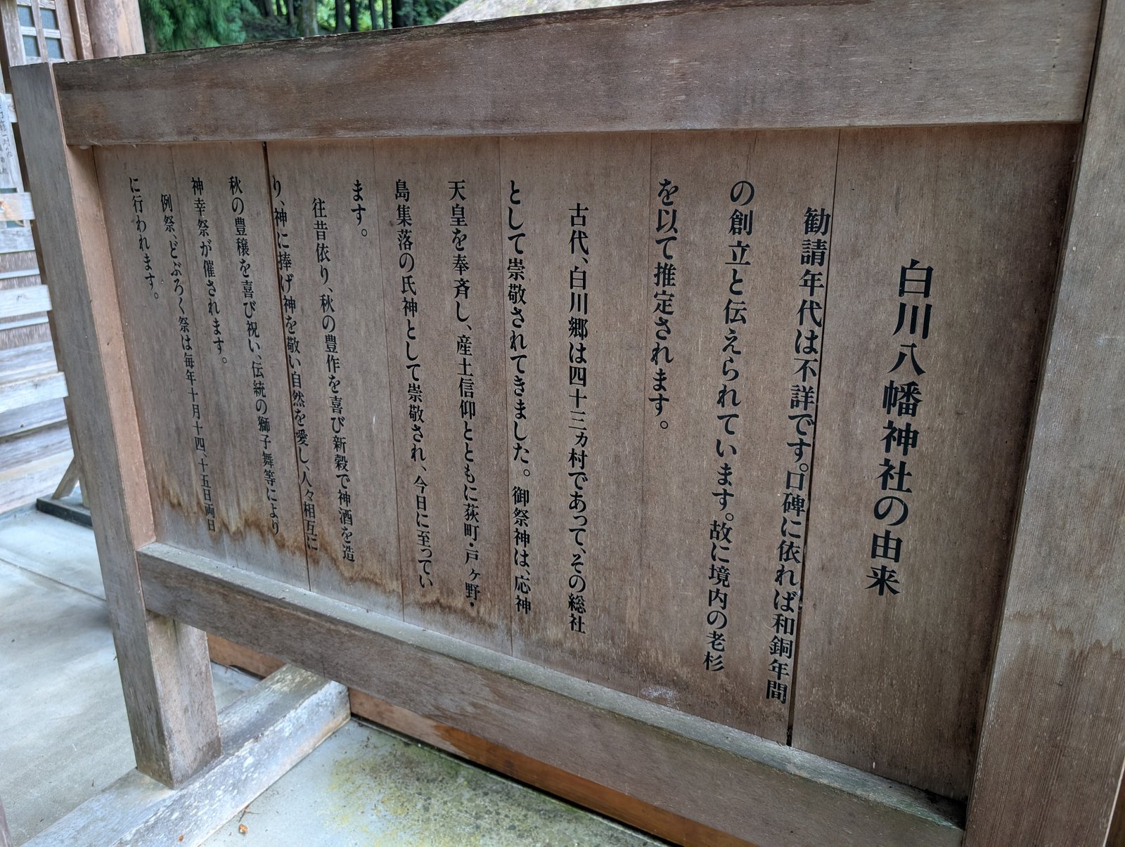 境内の掲示「白川八幡神社の由来」。勧請年代は不詳との記載（2026-08-27 撮影）