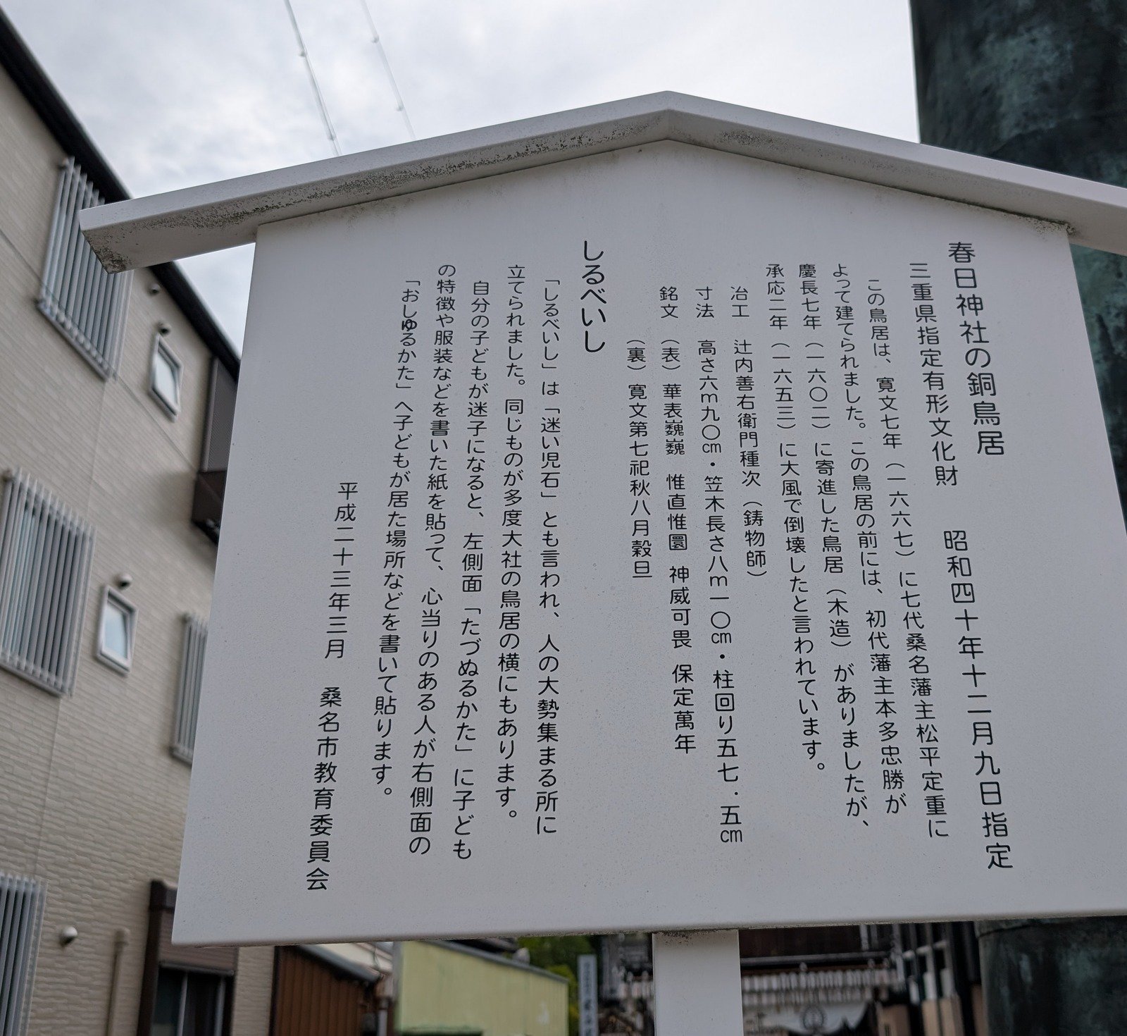 桑名市教育委員会の説明板「春日神社の銅鳥居」と「しるべいし」（2026-08-28 撮影）
