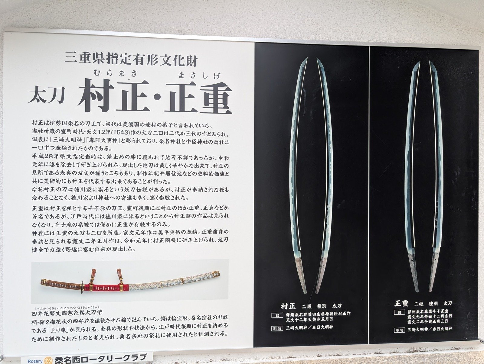 三重県指定有形文化財「太刀 村正・正重」の境内解説（2026-08-28 撮影）