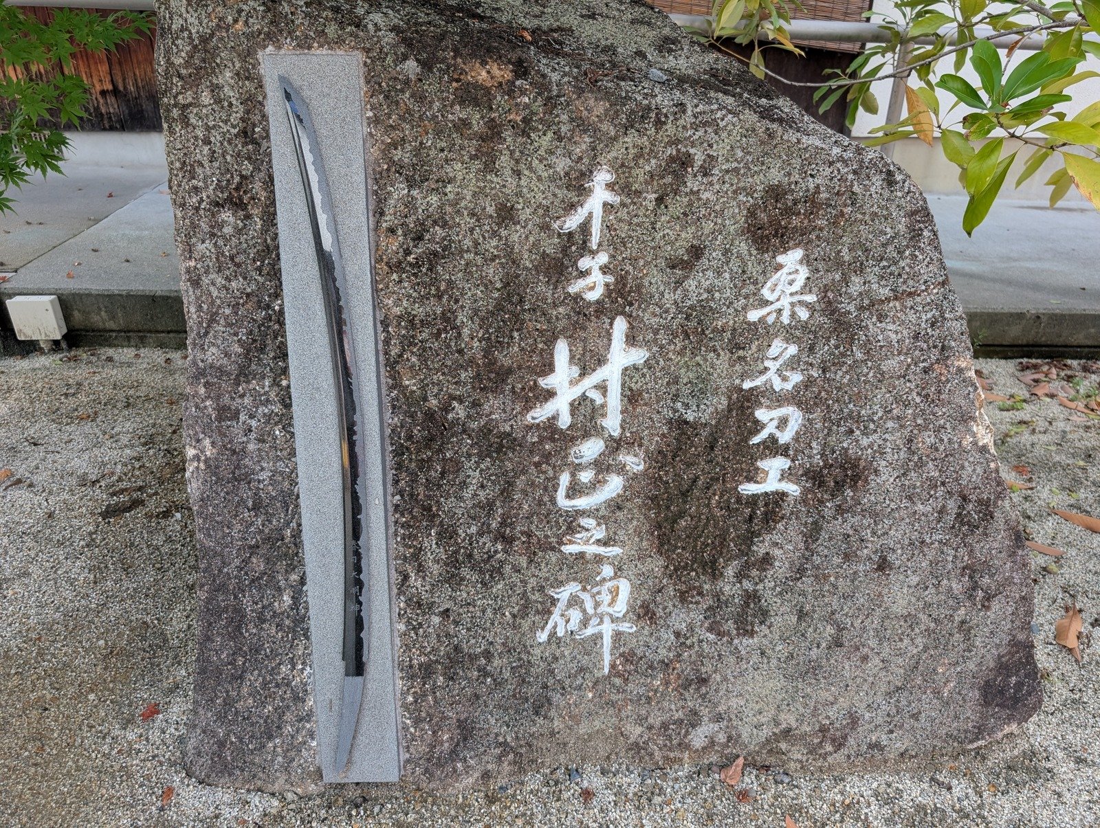令和七年六月に建てられた「桑名刀工 千子村正之碑」（2026-08-28 撮影）