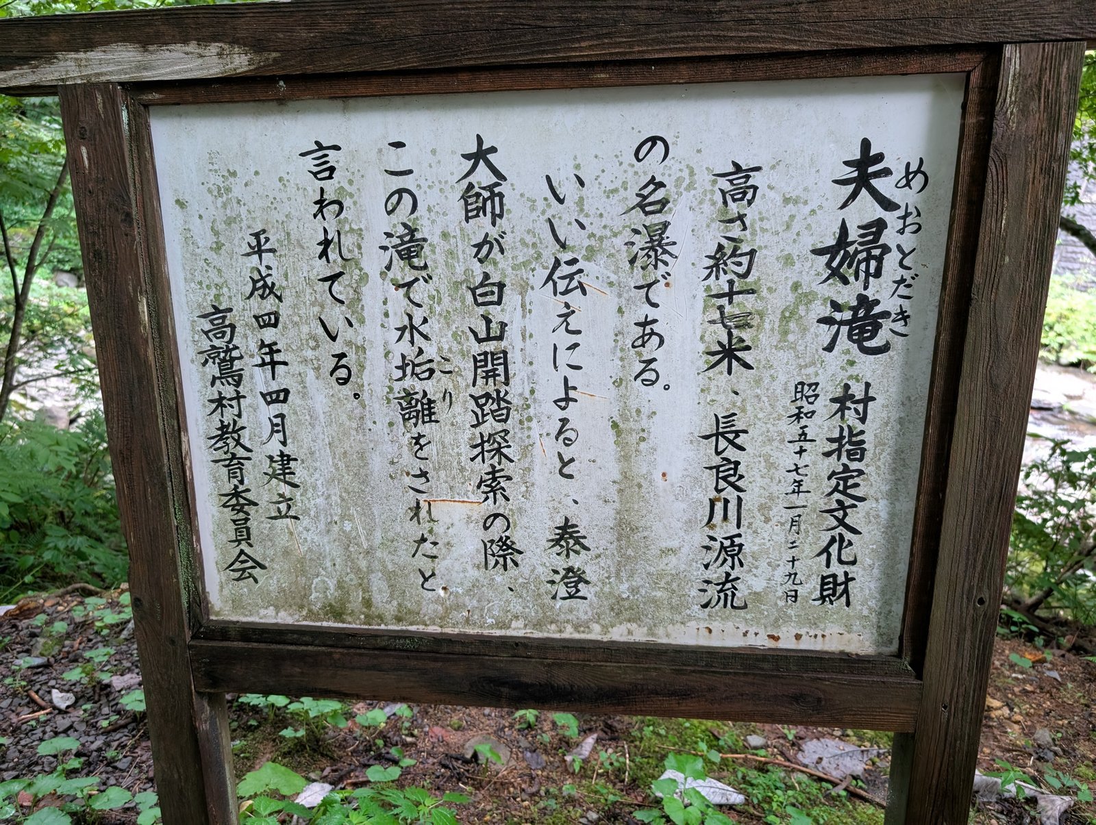説明板「夫婦滝（めおとだき）」。高さ約十七米、泰澄大師の水垢離の言い伝えの記載（2026-08-27 撮影）