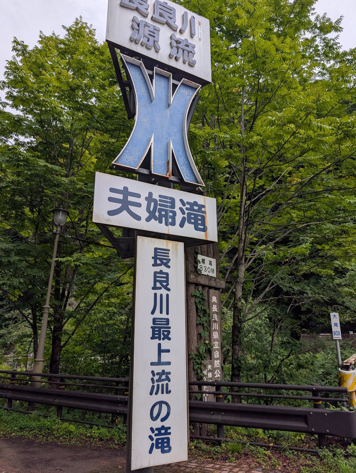 入口の看板「長良川源流　夫婦滝　長良川最上流の滝」（2026-08-27 撮影）