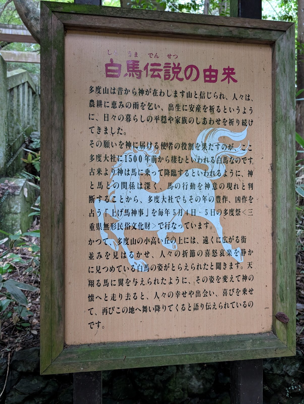 参道に立つ「白馬伝説の由来」の説明板（2026-09-05 撮影）