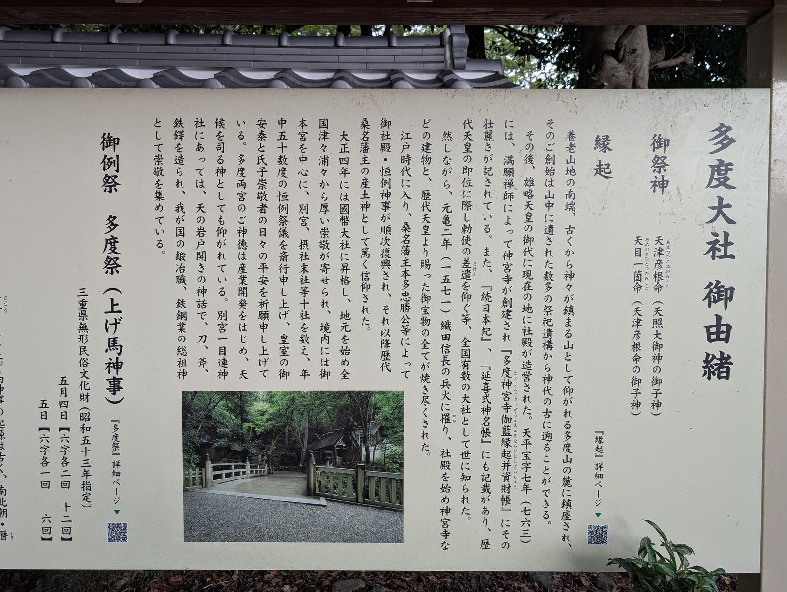 石段の手前に立つ「多度大社 御由緒」の掲示板（2026-09-05 撮影）