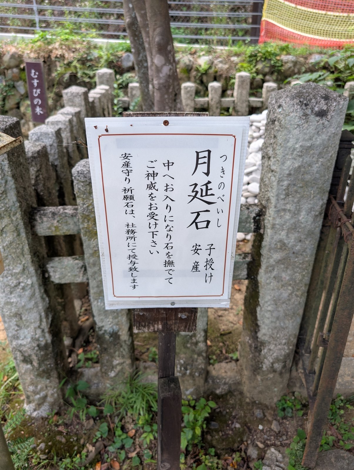 月延石の掲示。「子授け 安産」と書かれている