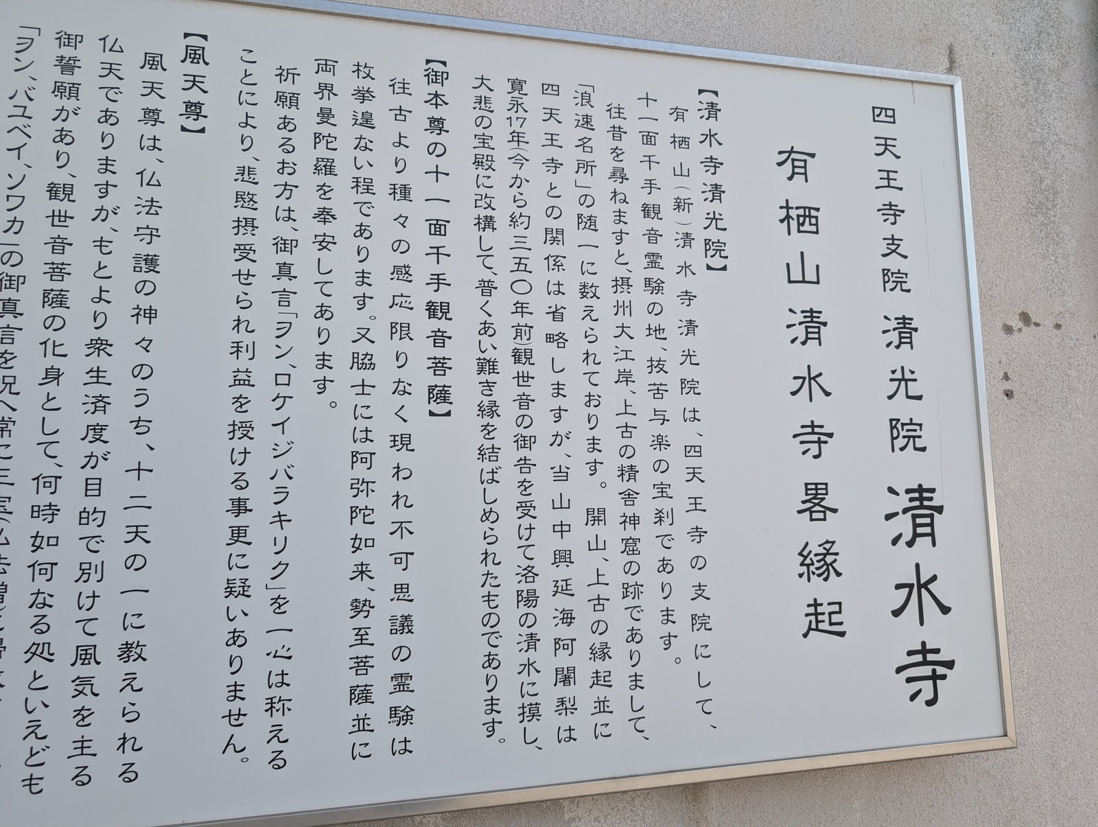 「清水寺畧縁起」の説明板
