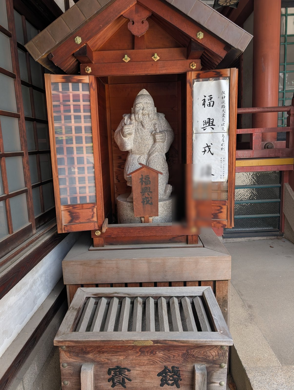 福興戎像