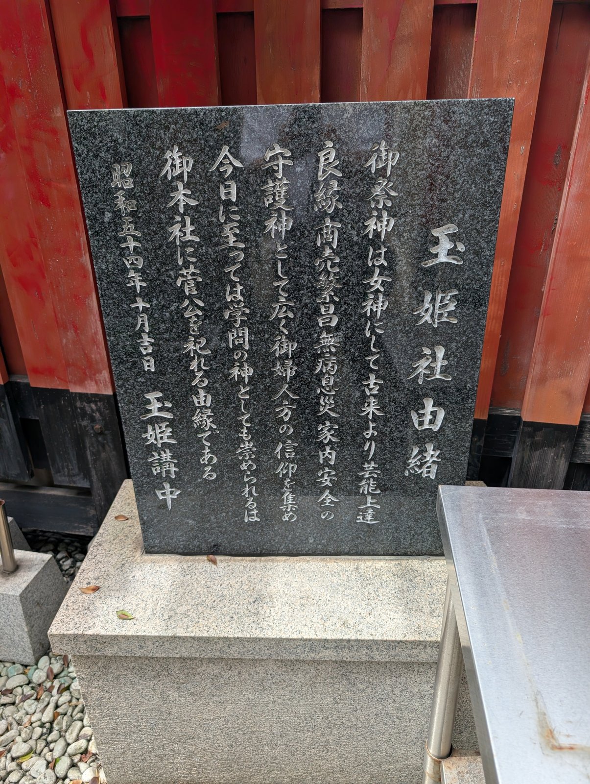 玉姫社の由緒碑。縁結びの信仰で知られる