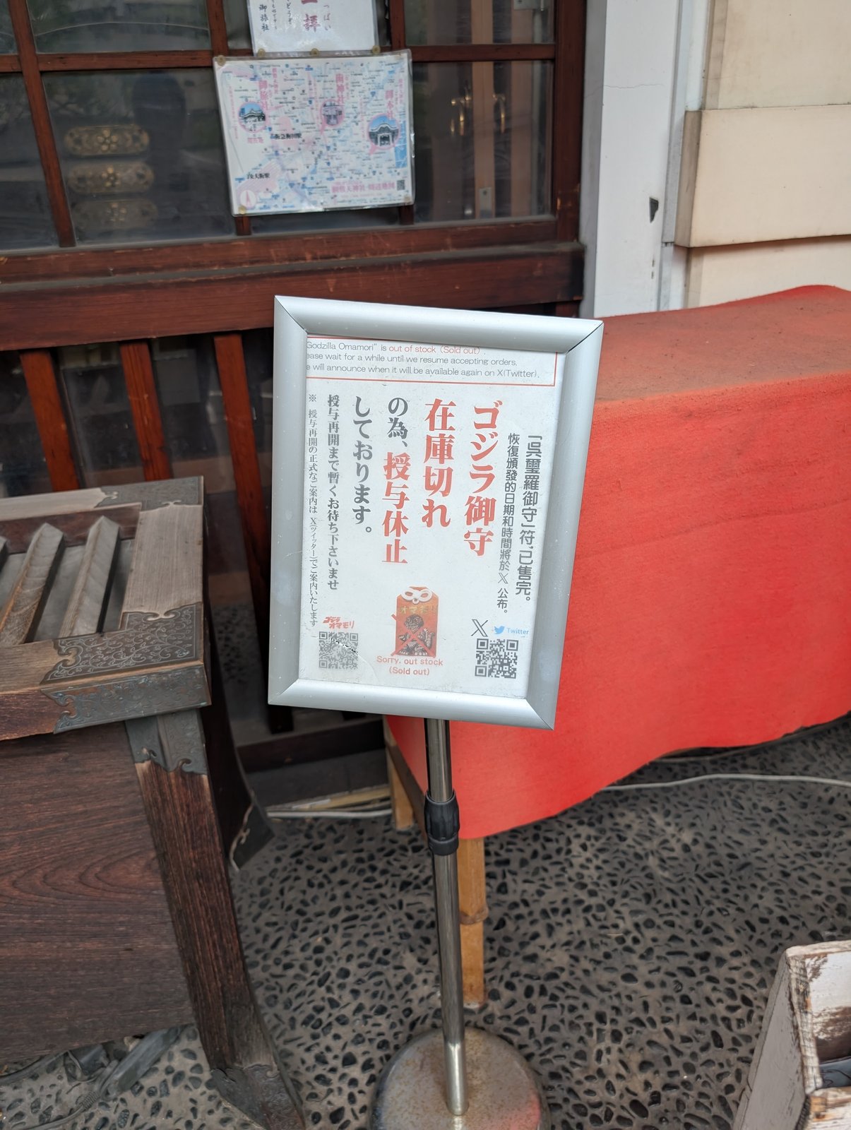ゴジラ御守の掲示