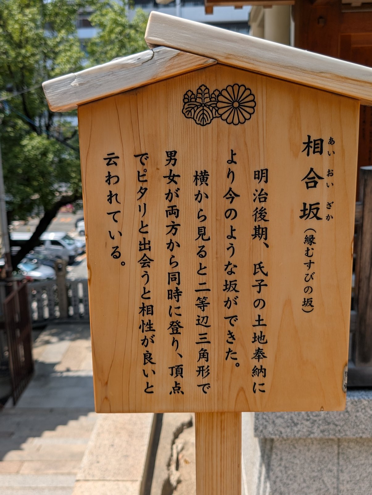 相合坂の木札。「明治後期、氏子の土地奉納により今のような坂ができた」とある