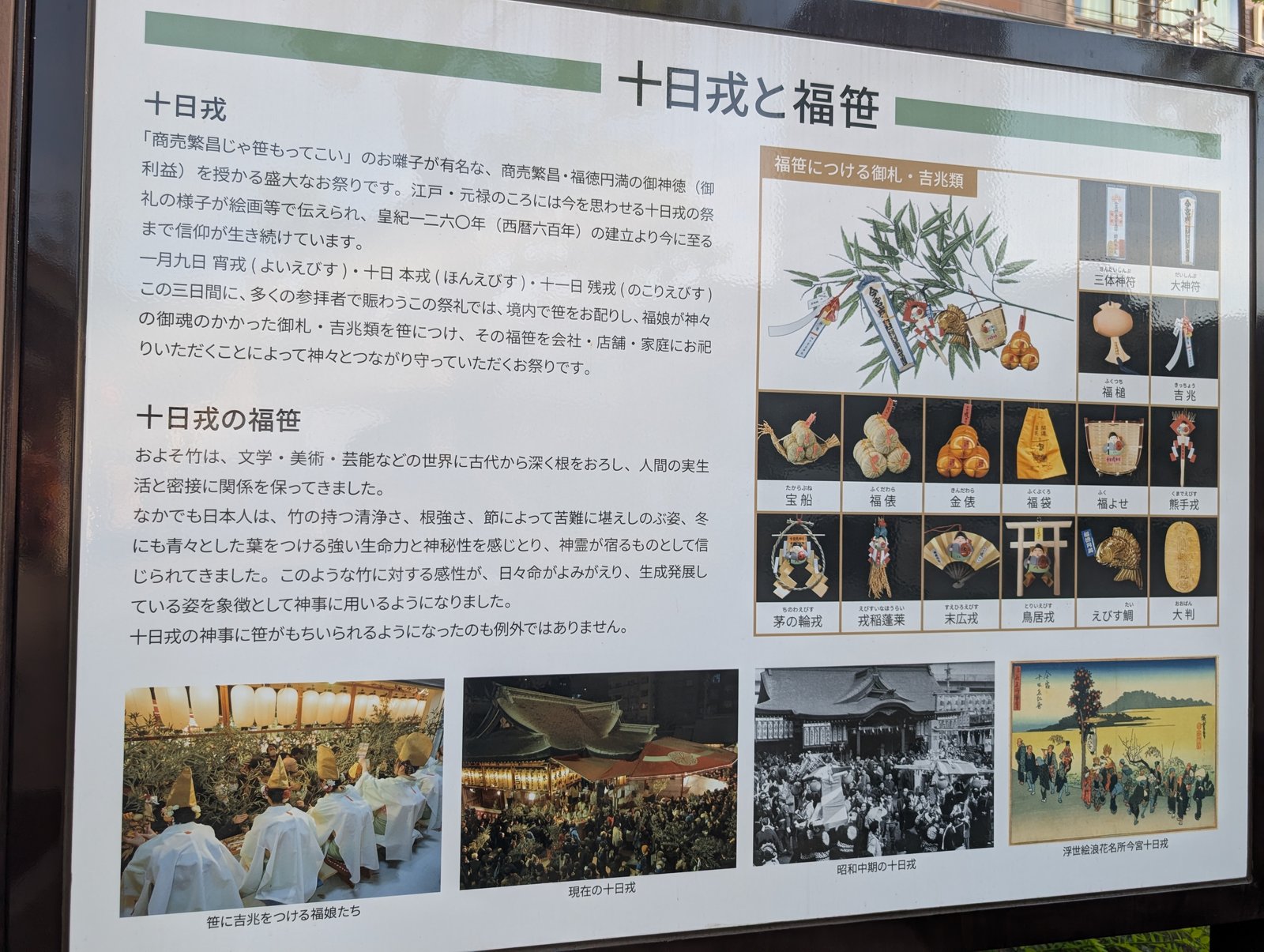 「十日戎と福笹」の説明板